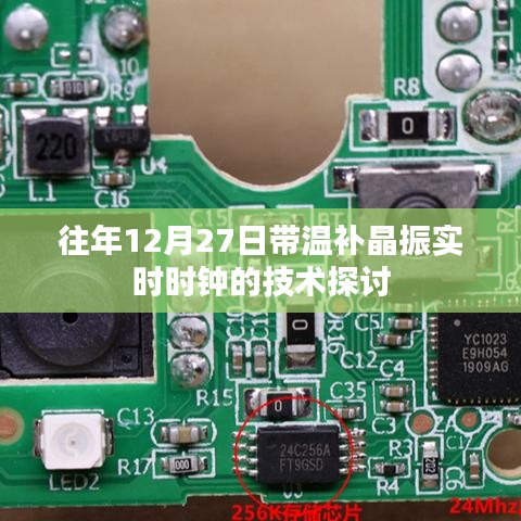 带温补晶振实时时钟技术探讨，历年12月27日的技术演变