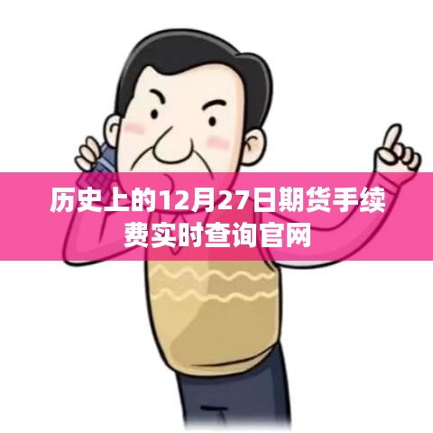 期货手续费实时查询官网，历史数据12月27日回顾