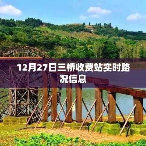 三桥收费站最新实时路况信息（12月27日）