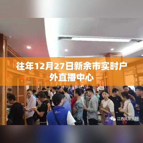 往年12月27日新余户外直播盛况回顾