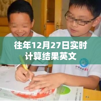 往年12月27日实时计算结果的英文表达