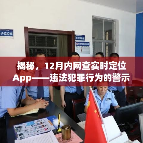 揭秘实时定位App，犯罪行为的警示器