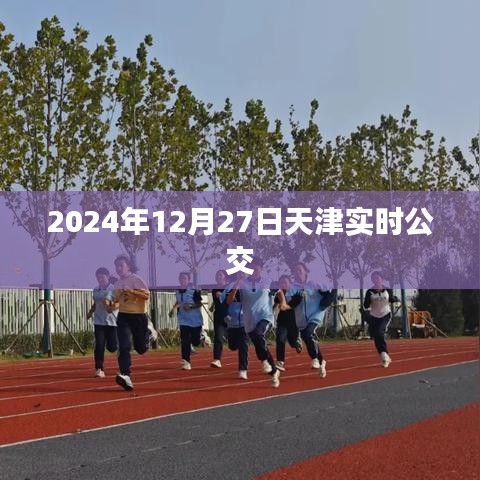 天津实时公交查询系统，最新公交动态尽在掌握