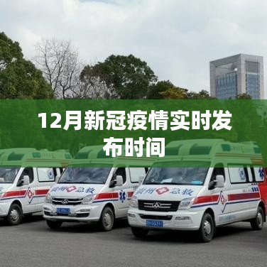 新冠疫情实时发布时间（最新消息）
