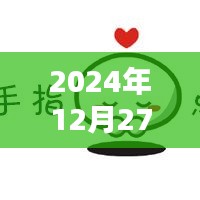 泰安天气实时更新，2024年12月27日天气预报及图片