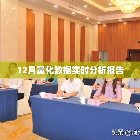量化数据实时分析报告，揭秘十二月市场趋势