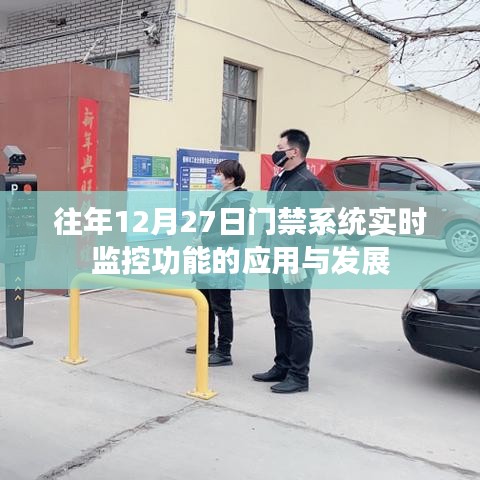 门禁系统实时监控功能应用与发展解析