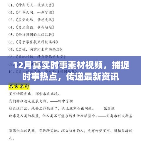 12月时事热点素材视频，最新资讯实时传递