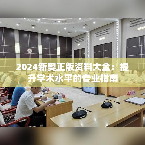 2024新奥正版资料大全：提升学术水平的专业指南