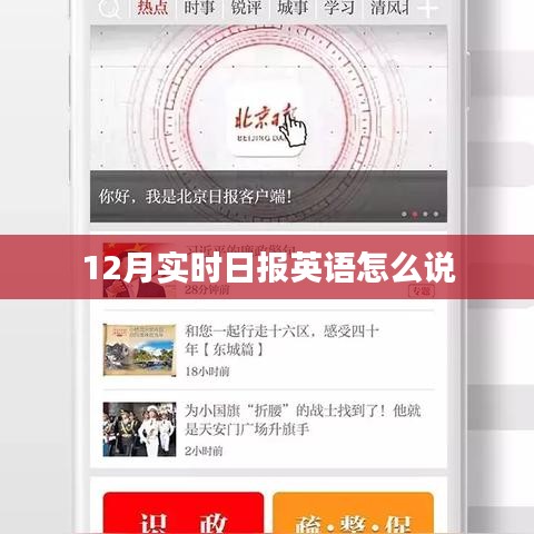 英语表达实时日报的标题推荐，Real-time Daily News in December。