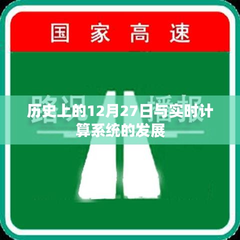 历史上的大事件与实时计算系统的发展进程