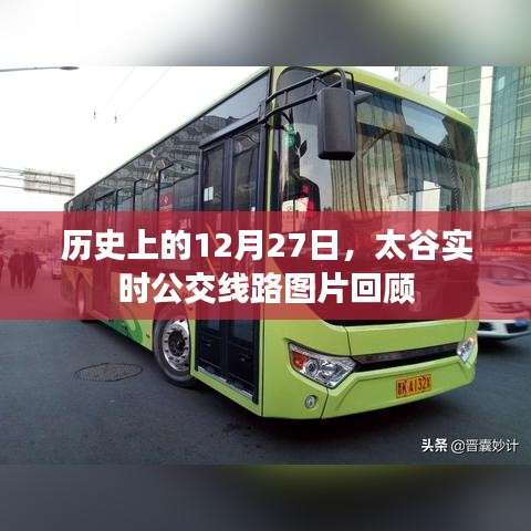 太谷实时公交历史回顾，12月27日线路图片全景展示
