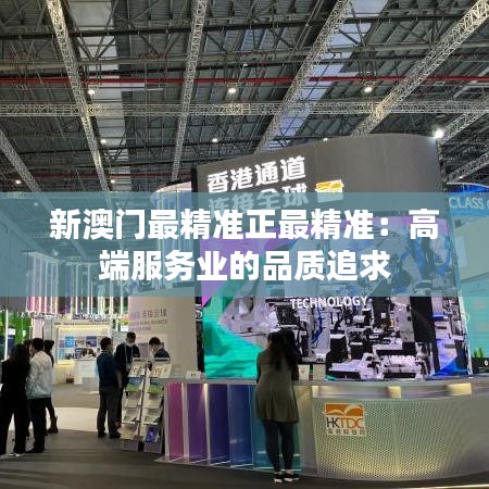 新澳门最精准正最精准：高端服务业的品质追求