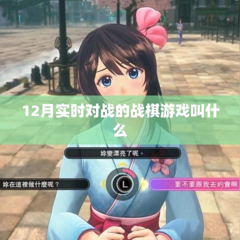战棋游戏实时对战排行推荐，12月热门战棋对决