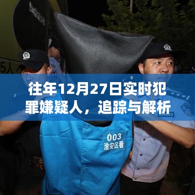 年终犯罪追踪解析，嫌疑人追踪行动在十二月二十七日