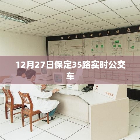 保定35路公交车实时查询（最新更新）