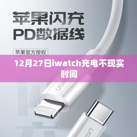 iWatch充电不显示时间问题解析