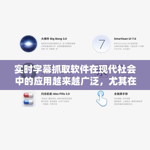 实时字幕抓取软件介绍，特点与优势解析