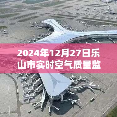 乐山市空气质量监测报告（实时更新）