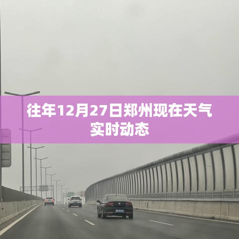 郑州往年12月27日天气实时动态报告