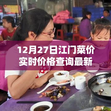 江门菜价实时更新，最新价格查询