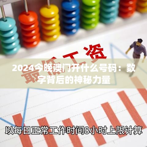 2024今晚澳门开什么号码：数字背后的神秘力量