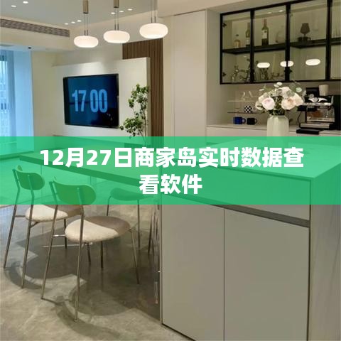 商家岛实时数据查看软件，掌握每日交易动态