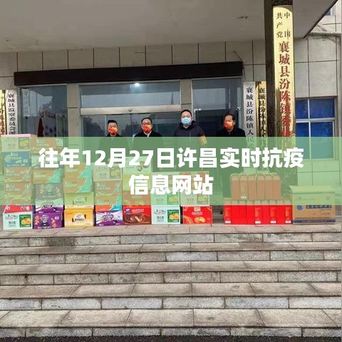 许昌抗疫实时信息更新网站，历年12月27日数据