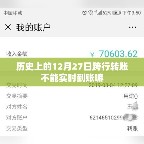 历史上的十二月二十七日转账到账时间解析