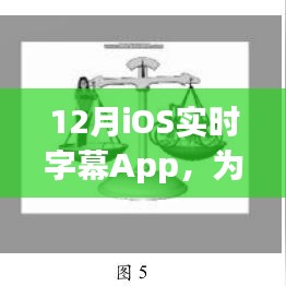 iOS实时字幕App，提升视听体验的新选择