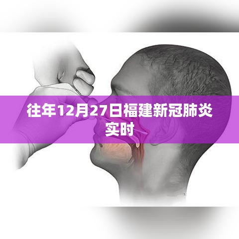 福建历年12月27日新冠肺炎实时动态分析