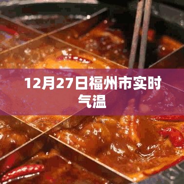 福州12月27日实时气温