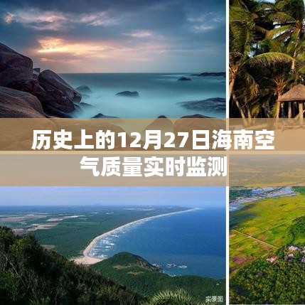 历史上的十二月二十七日海南空气质量监测回顾