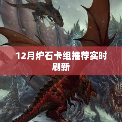 炉石卡组推荐，实时更新，助力你的战斗！