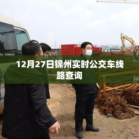 锦州公交实时查询，12月27日最新线路信息
