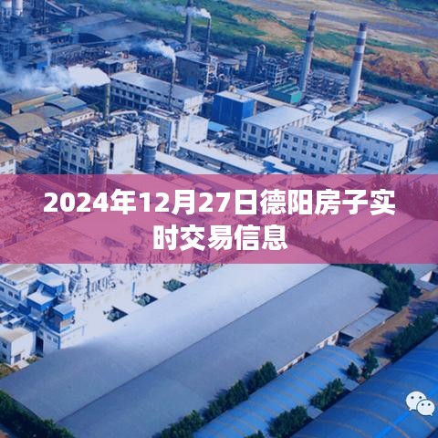 德阳房产实时交易信息（2024年12月27日更新）