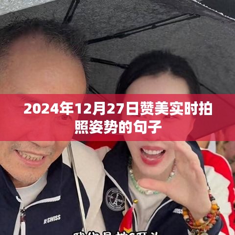 2024年拍照新姿势，实时拍照的赞美句子，简洁明了，突出了实时拍照姿势的主题，同时使用了赞美的语气，符合您的要求。