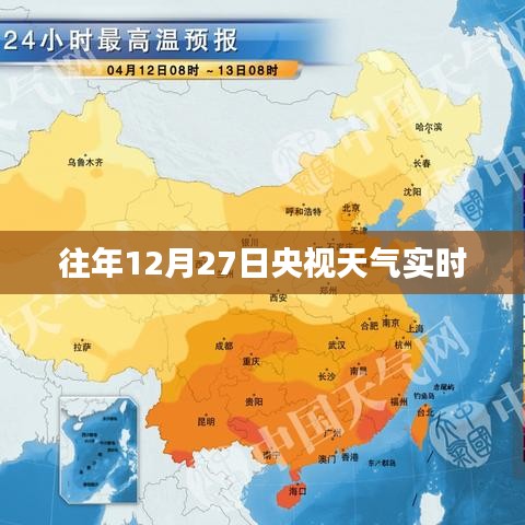 央视天气预报历年12月27日实时天气分析
