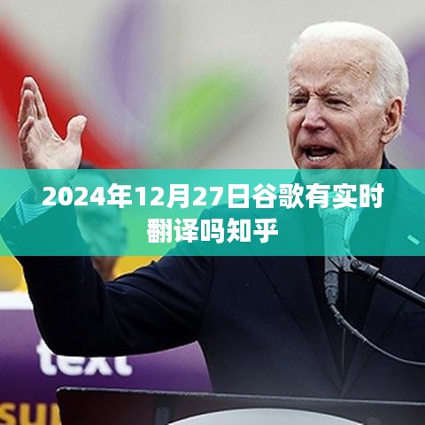 谷歌实时翻译功能最新动态，2024年12月的使用体验