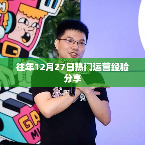 往年12月27日运营心得分享，经验总结与启示