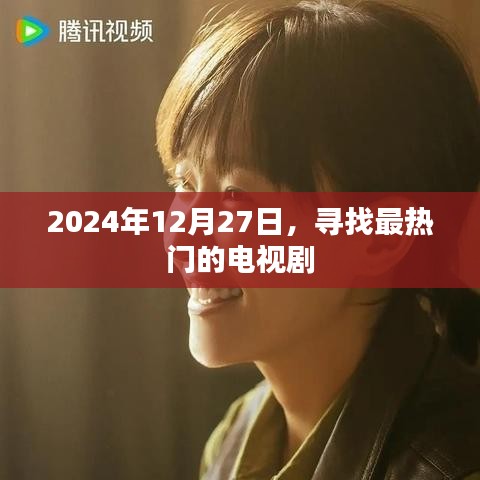2024年最火电视剧榜单，12月27日更新