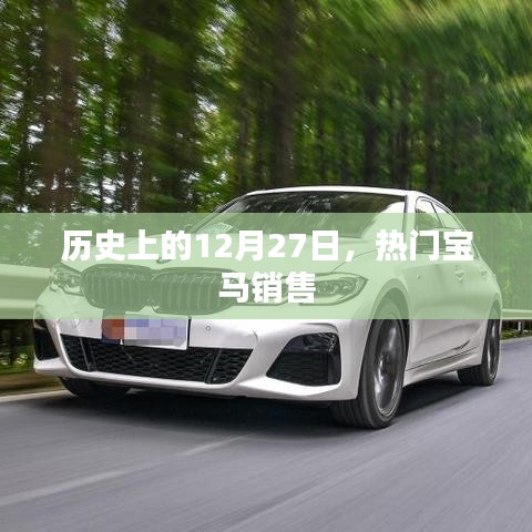 宝马销售高峰日，历史上的12月27日回顾