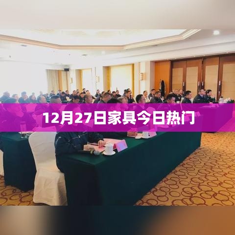 家具流行趋势热点解析，12月27日热门款式推荐