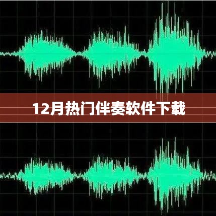 12月热门伴奏软件免费下载