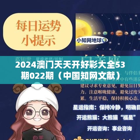 2024澳门天天开好彩大全53期022期（中国知网文献）