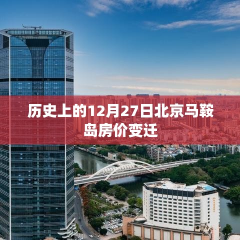 北京马鞍岛房价变迁，历史回顾与趋势分析