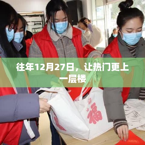 往年12月27日，助力热门再创新高