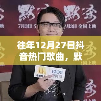 抖音历年年末热门歌曲回顾，默上榜