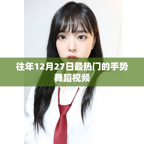 年终手势舞蹈盛宴，历年最火舞蹈视频回顾