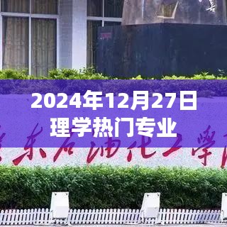 2024年热门理学专业展望，深度解析